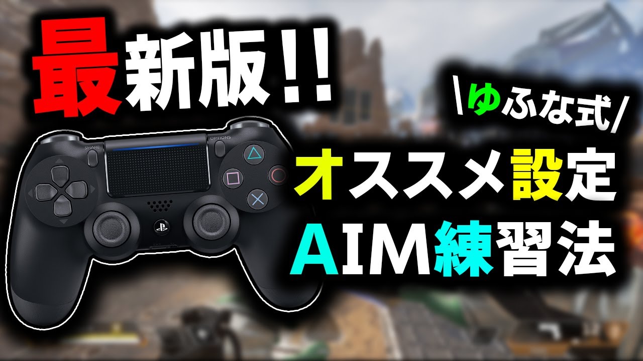 Apex 最新版 強くなれるボタン配置と設定 Aim練習方法を解説 オススメ設定 解説 Youtube