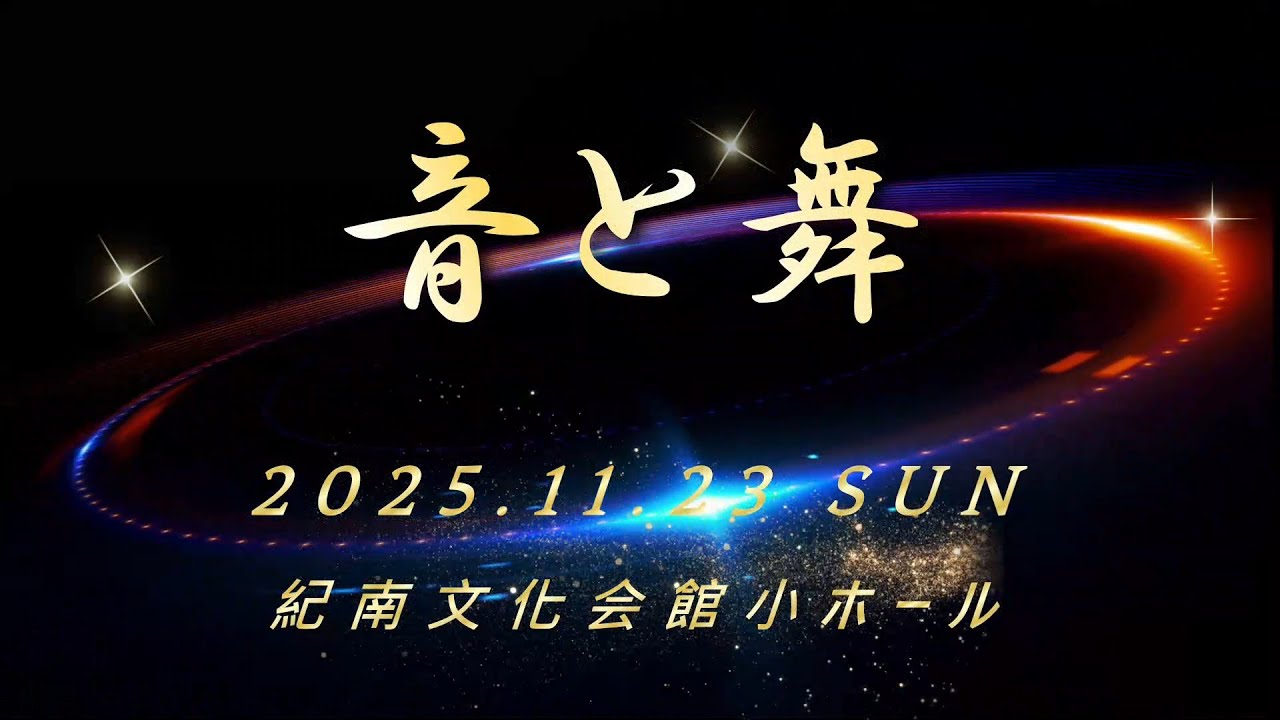 音と舞2025【4K】　紀州龍神.田辺支部　紀南文化会館　１１月２３日
