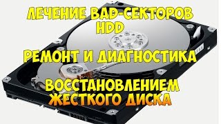 Лечение BAD-секторов HDD Ремонт и Диагностика и восстановлением жесткого диска видео Не работает usb мышь на ноутбуке Что делать?