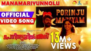 Manamariyunnolu Official Video Song |Porinju Mariyam Jose|Joshiy|Joju|Nyla|Chemban Vinod|Jakes Bejoy chords