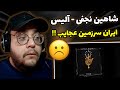ری اکشن به ترک آلیس از شاهین نجفی Shahin Najafi Alice Album Sade بمب 