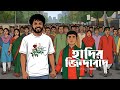 Hadir Jindabad হ দ র জ ন দ ব দ Toon Imagination 