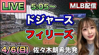 【佐々木朗希先発】【大谷翔平】ドジャースvsフィリーズ⚾MLB LIVE 25/4/6