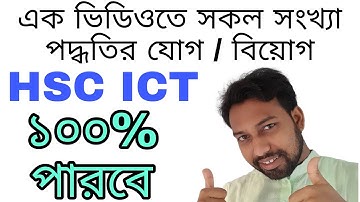 ৫ মিনিটে সকল সংখ্যা পদ্ধতির যোগ বিয়োগ শিখতে পারবে || hsc ict class 3rd chapter number system ||