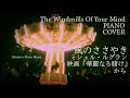 【映画音楽】風のささやき/ミシェル・ルグラン  The Windmills Of Your Mind / Michel Legrand