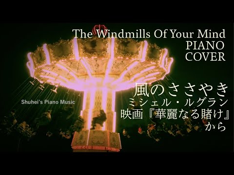 映画音楽】風のささやき／ミシェル・ルグラン The Windmills Of Your