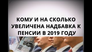 Кому и на сколько увеличена надбавка к пенсии в 2019 году?