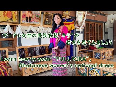 ブータン女性の民族衣装”キラ”の着方をみてみましょう ～Learn how 