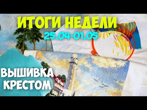 ✅ВЫШИВАЛЬНО-РУКОДЕЛЬНАЯ НЕДЕЛЯ 25.04-01.05 | "Фестиваль в Каппадокии", "Рожь" от Риолис и "Маяк" Дим