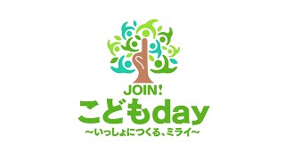 【ライブ配信】こどもday「つまずきはチャンス！育児の悩みを語らおう！」