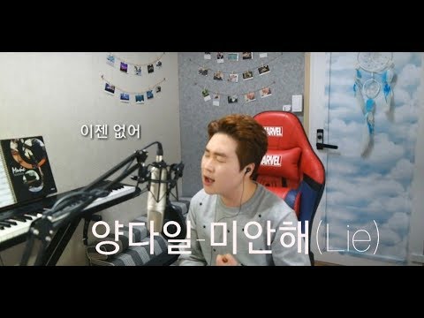양다일-미안해 COVER by 송권욱