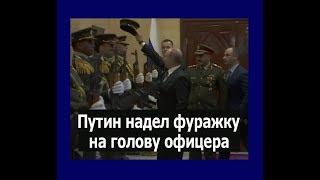 Путин надел фуражку на голову офицера