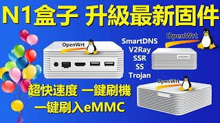 N1盒子2020年最新OpenWRT科学上网固件，超快速度，超简单的【一键刷机】【一键刷入eMMC】用N1轻松访问海外网站 SS SSR V2Ray Trojan SmartDNS OpenClash