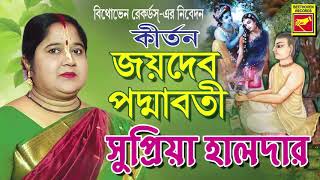 জয়দেব পদ্মাবতী | Joydev Padmavati | Supriya Halder | Lila Kirtan | Devotional Songs 2020