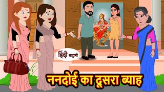 ननदोई का दूसरा ब्याह | Kahani | Moral Stories | Stories in Hindi | Bedtime Stories | Fairy Tales