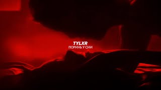tylxr - Поринь у сни (Official Audio)