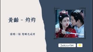 歌單分享 黃齡 - 灼灼 (千朵桃花一世開 OST) lyrics 動態歌詞 1 HOUR 1小時