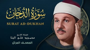 سورة الدخان - المصحف المرتل - من روائع الشيخ محمود علي البنا - Ad-Dukhan - Mahmoud ali albanna