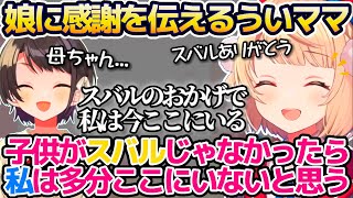 "スバルのおかげで私はここにいる"と自分の娘に最大級の感謝を伝えるういママ【ホロライブ切り抜き/しぐれうい/大空スバル】