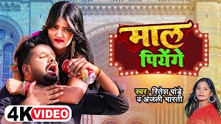 #funnyvideo | माल पियेंगे | #Ritesh Pandey, #Anjali Bharti | Maal Piyenge | Bhojouri Song