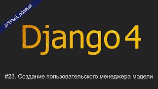 #23. Создание пользовательского менеджера модели | Уроки по Django 4