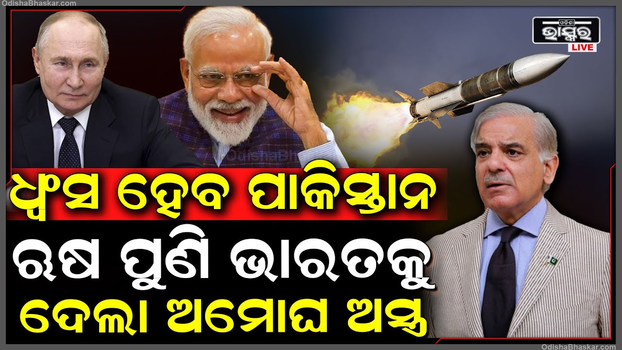 ଭାରତକୁ ଋଷ ଦେଲା ଆଉ ଏକ ଭୟଙ୍କର ଅସ୍ତ୍ର | ଏଥର ନିମିଷକେ ଧ୍ୱଂସ ହେବ ପାକିସ୍ତାନ R37M Russia | India