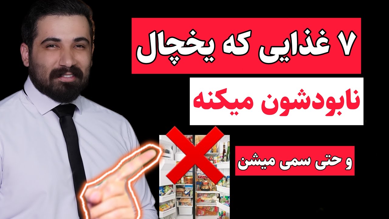چیزهایی که فکر می‌کردی باید تو یخچال باشن… اما نباید!