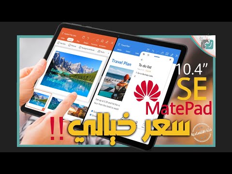 هواوي ميت باد اس اي. تابلت مميز بسعر تنافسي HUAWEI MatePad SE