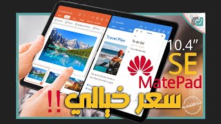 هواوي ميت باد اس اي. تابلت مميز بسعر تنافسي HUAWEI MatePad SE