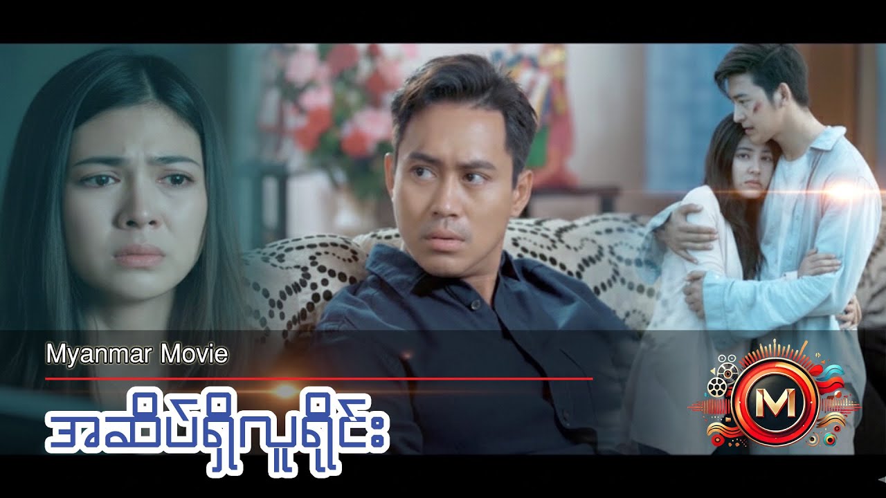 အဆိပ်ရှိလူရိုင်း (နိုင်းနိုင်း၊ ထွန်းကိုကို၊ ကာရာ၊ ရွှေသမီး) #myanmarmovies #action #drama