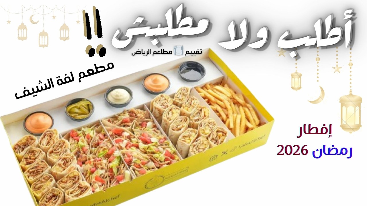 افطار مطعم لفة الشيف 🌯 اطلب ولا مطلبش ‼️رمضان 2026