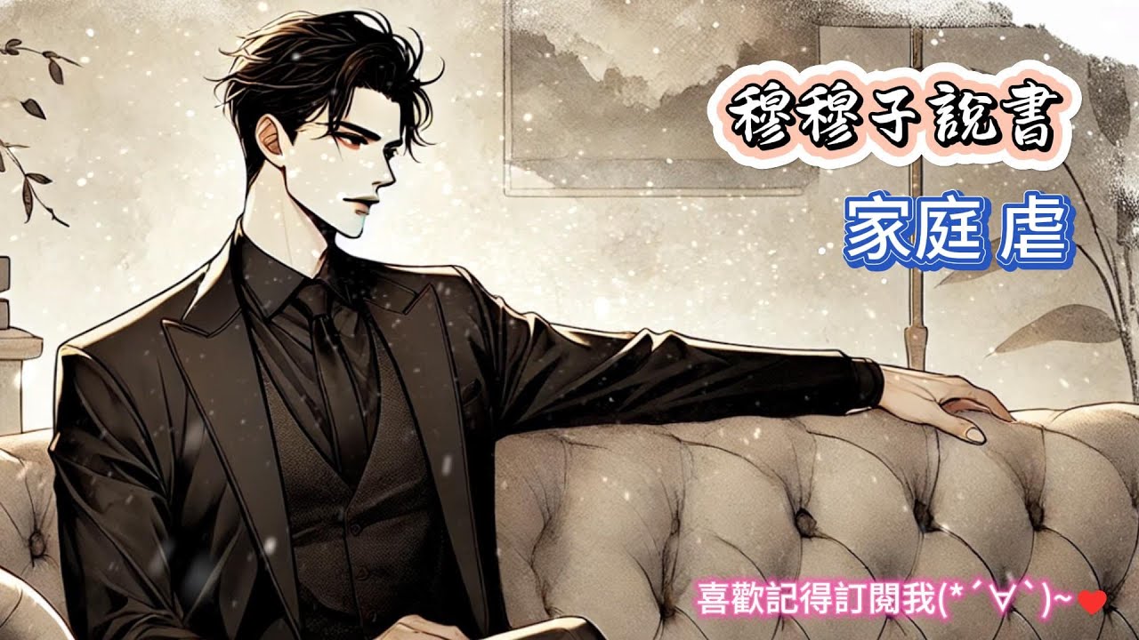 【完結 家庭】爸媽因為我，在法庭上爭得面紅耳赤。他倆都怕離婚後，接到我這個燙手山芋。最終我被判給了媽媽，她說我和爸爸一樣，是個天生壞種。