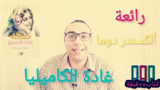 رواية غادة الكاميليا الكسندر دوما الابن |أحمد عبد المنصف السعدني |كتاب فى دقيقه