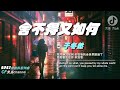 2023年抖音最新神曲 『捨不得又如何』- 于冬然 【高音質/動態歌詞/Pinyin Lyrics】🎶