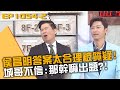 侯昌明答案太合理被質疑！城哥不信：那幹嘛出題？！20240508 曾國城 侯昌明 何妤玟 Part2 EP1054【全民星攻略】