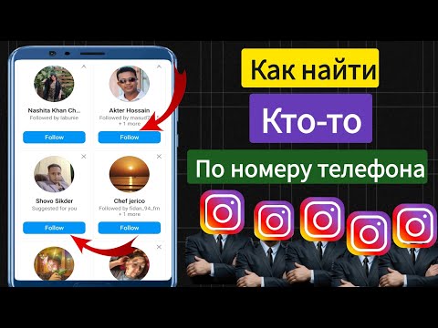 Можно ли найти человека по номеру телефона в Инстаграм? | узнать кто из контактов есть в Инстаграм