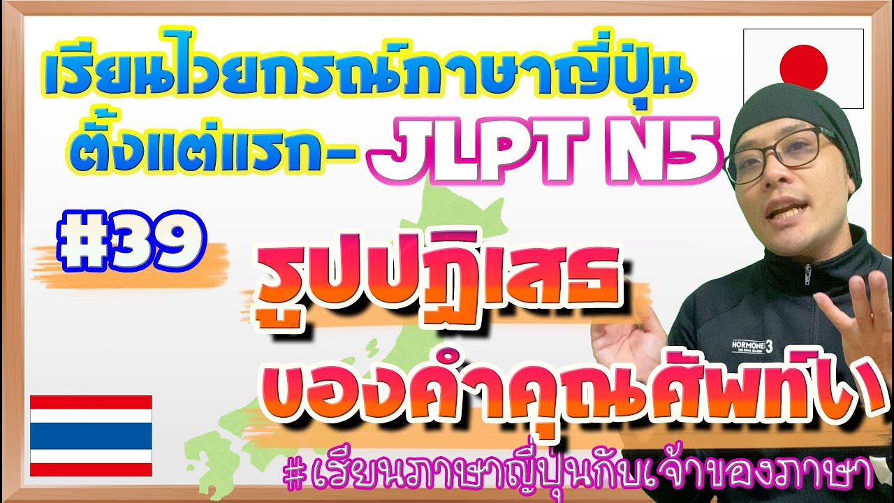 ไวยากรณ์ภาษาญี่ปุ่น ตั้งแต่แรก #39 รูปปฏิเสธของคำคุณศัพท์い