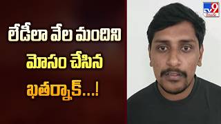 Hyderabad Honey Trap : లేడీలా వేల మందిని మోసం చేసిన ఖతర్నాక్‌...! - TV9 Guide