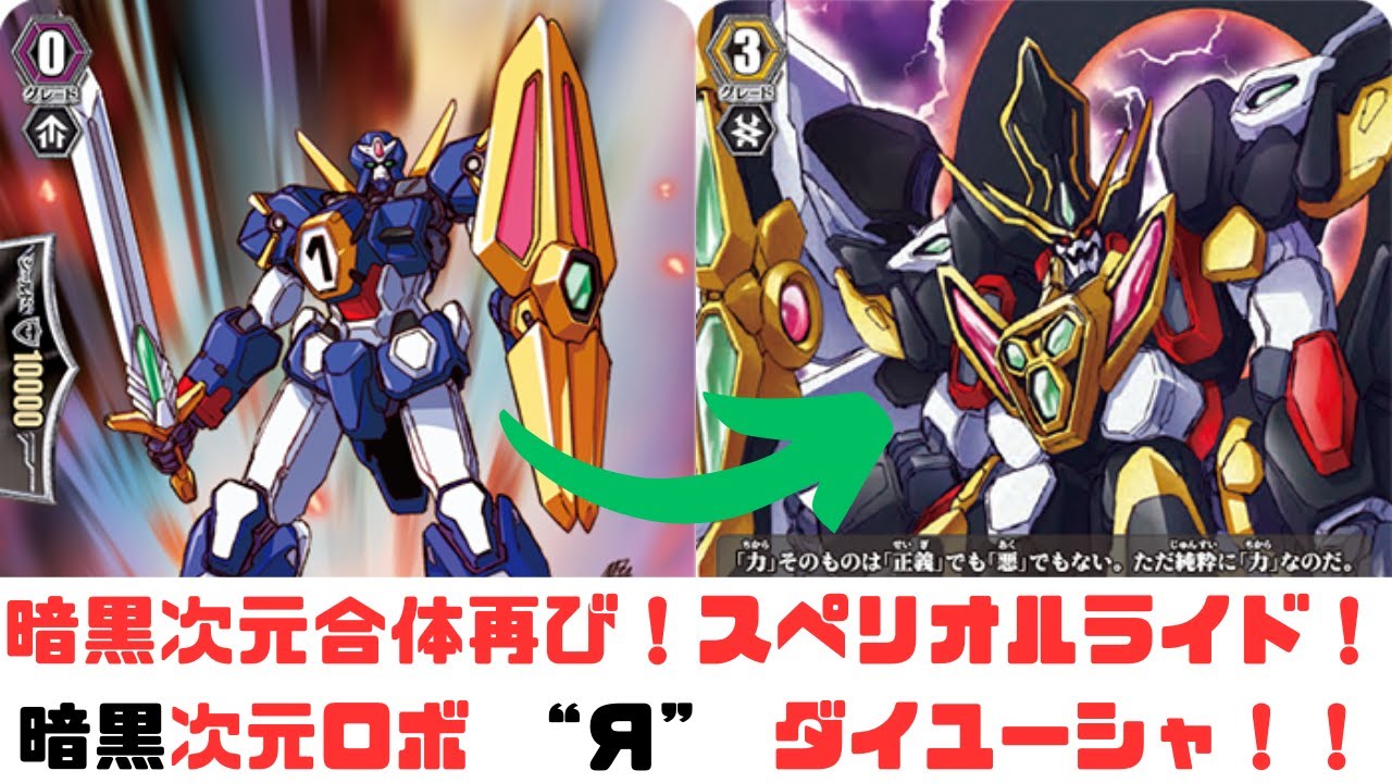 昔のヴァンガード】暗黒次元合体再び！次元ロボゴーユーシャから、暗黒