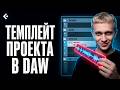 Сведение с нуля #1: Мой темплейт в DAW | Cubase 15 для Pop и EDM! Как правильно сводить треки?
