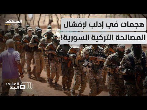 لعرقلة التطبيع بين الأسد وإردوغان هيئة تحرير الشام تشعل جبهة إدلب هل تنجح المشهد الليلة
