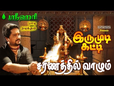 சரணத்தில்-வாழும்-|-srihari-|-irumudi-katti-#2-|-ayyappan-song