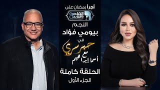 حبر سري مع أسما ابراهيم| لقاء مع النجم بيومي فؤاد - الجزء الاول | 18 رمضان 2024