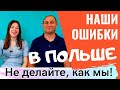 ОШИБКИ ЗАРОБИТЧАН В ПОЛЬШЕ! КАК МОЖНО ПОПАСТЬ В ПОЛЬШЕ НА ДЕНЬГИ И НЕ ТОЛЬКО.НАШ ГОРЬКИЙ ОПЫТ.