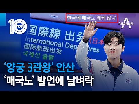 ‘양궁 3관왕’ 안산, ‘매국노’ 발언에 날벼락 | 뉴스TOP 10