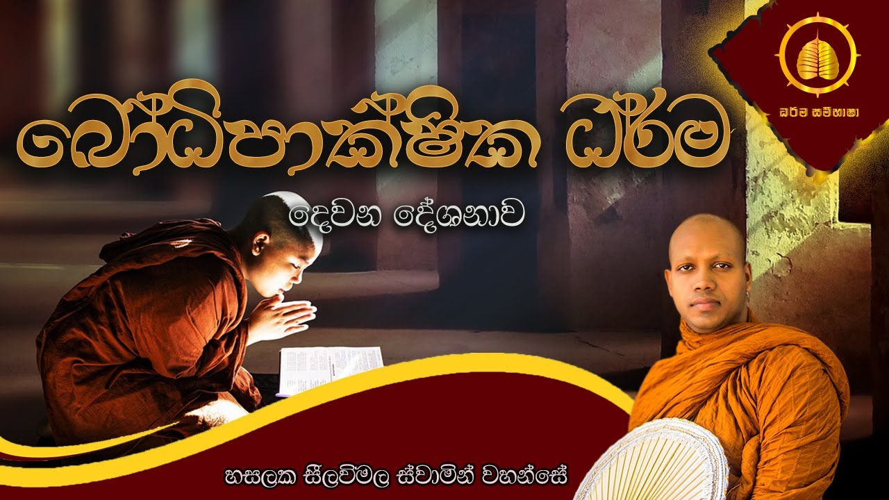 සත්තිස්  බෝධි බෝධිපාක්ෂික ධර්ම | දෙවන දේශනාව | HASALAKA SEELAWIMALA THERO