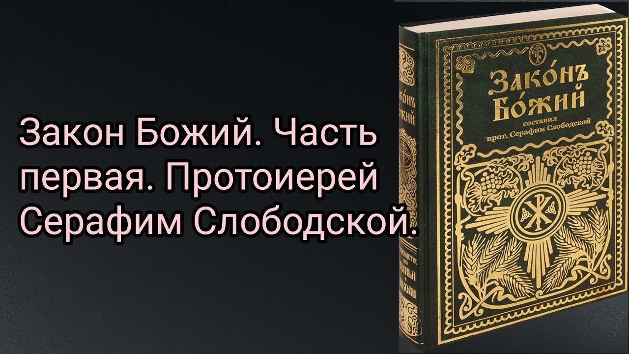 Закон Божий. Часть первая. Предварительные понятия о мире. Протоиерей ...