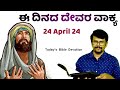 ಮನಮುರಿದವರಿಗೆ ಪ್ರೀತಿಯನ್ನು ಕೊಡುವಾತನು! 24 April 24|| Jesus Loves Crushed and Broken ||Pr.RameshG