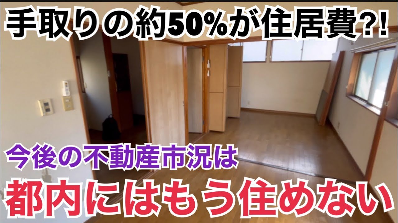 手取りの50%が住居費に⁉︎もう都内には住めない