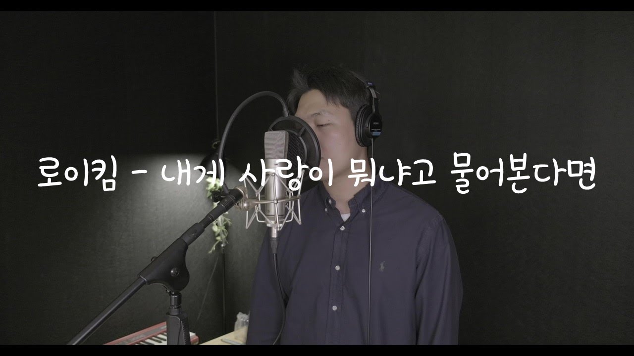 로이킴 - 내게 사랑이 뭐냐고 물어본다면(봉박규 COVER -2키)